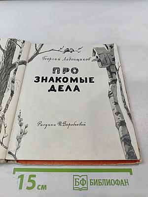 Про знакомые дела