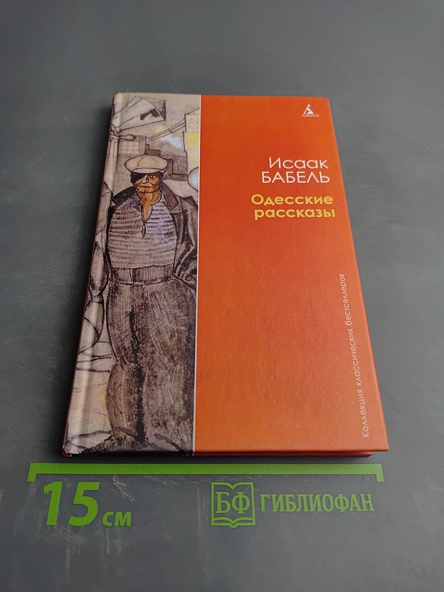 Одесские рассказы