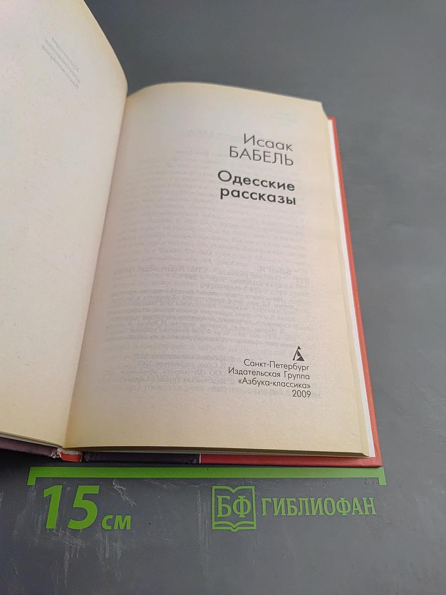 Одесские рассказы
