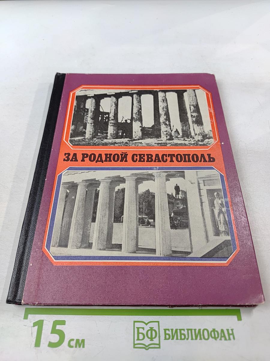За родной Севастополь