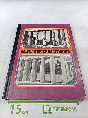 За родной Севастополь