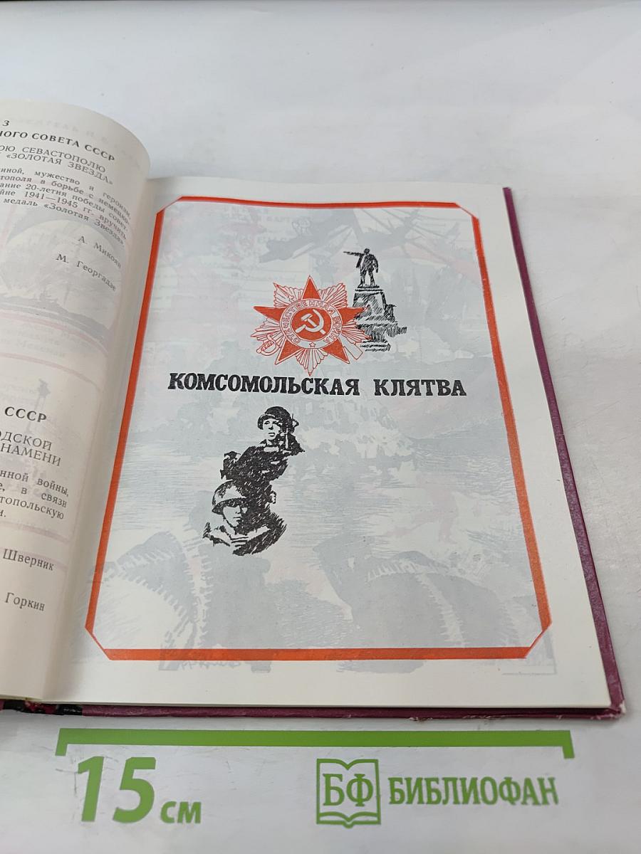 За родной Севастополь