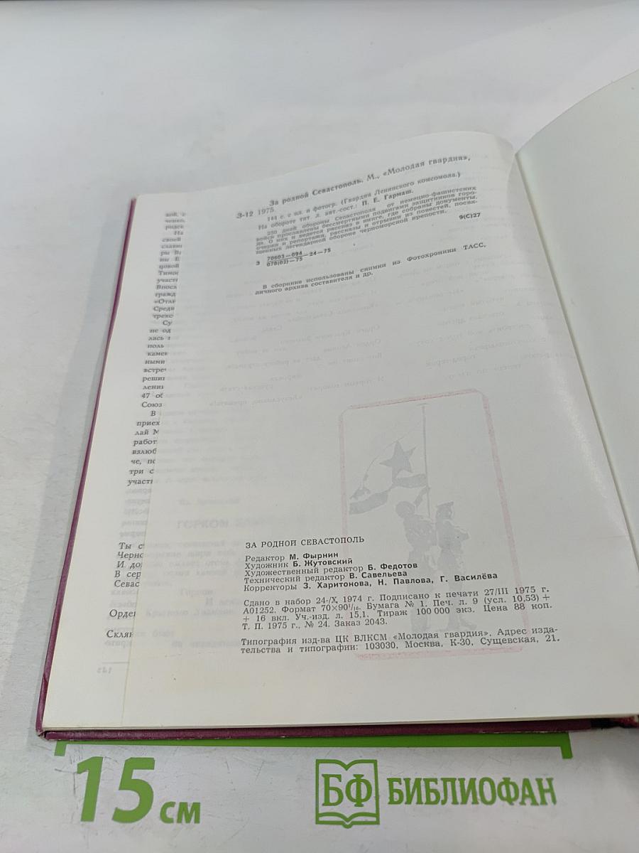 За родной Севастополь