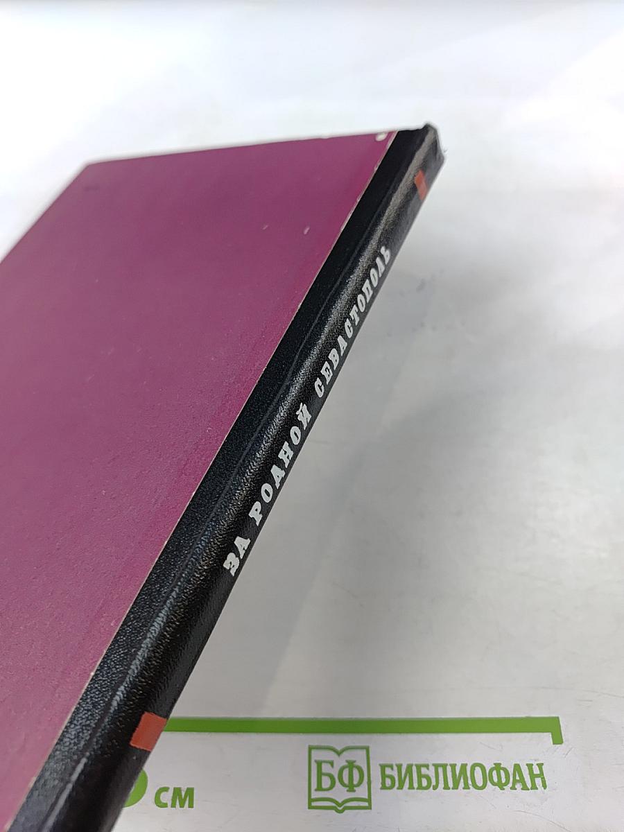 За родной Севастополь