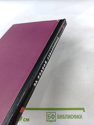 За родной Севастополь