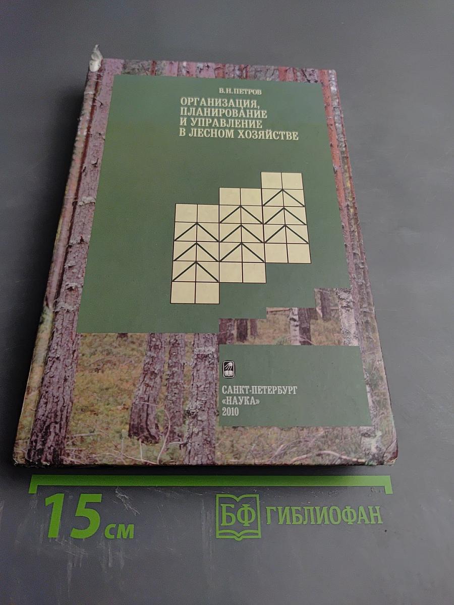 Организация, планирование и управление в лесном хозяйстве