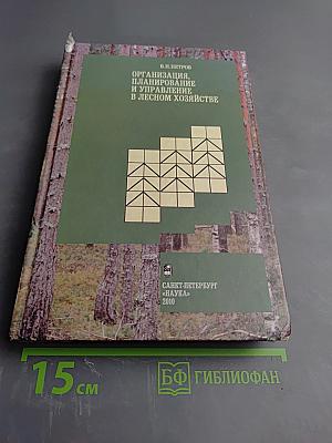 Организация, планирование и управление в лесном хозяйстве