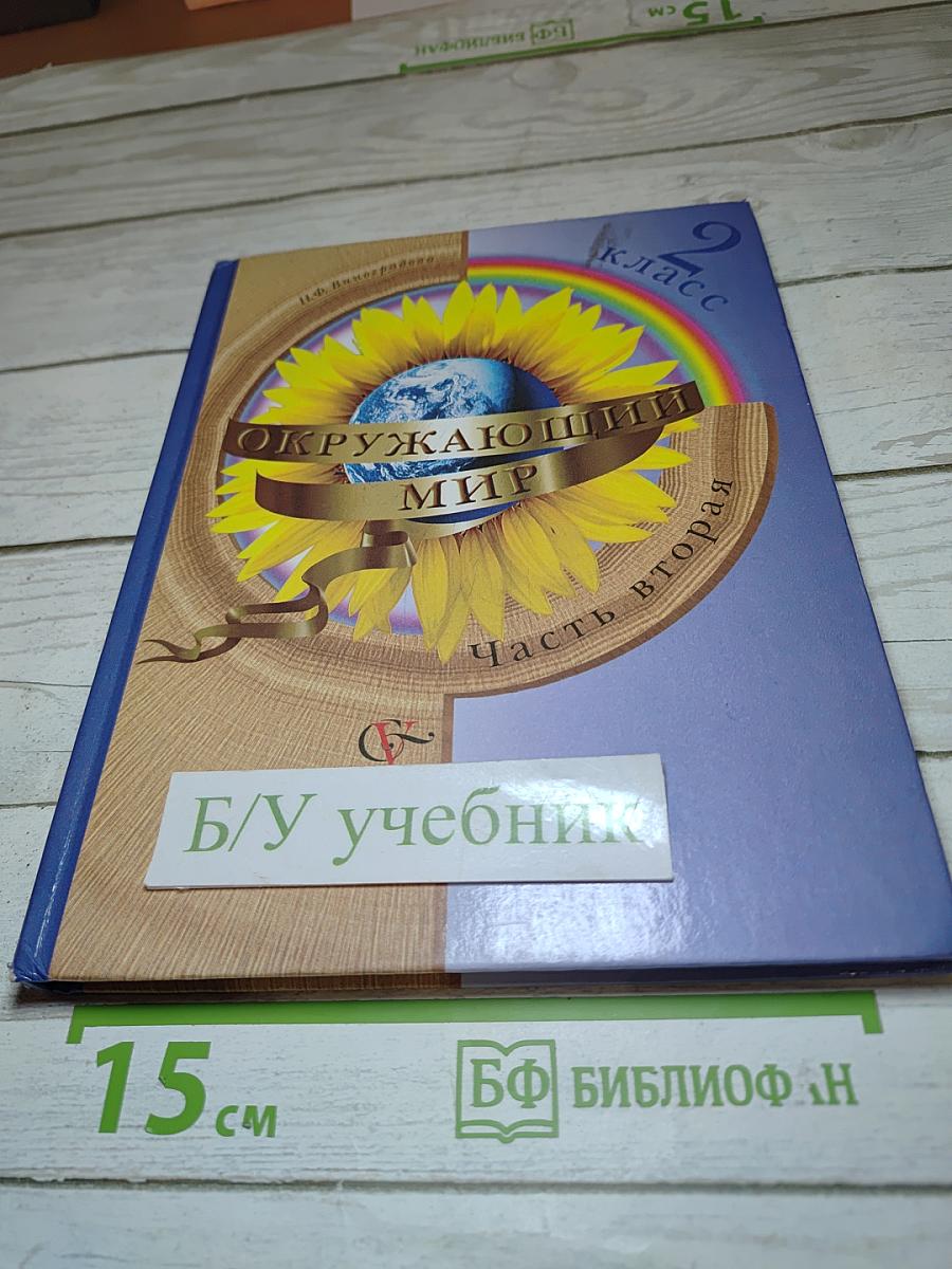 Окружающий мир 2 класс Часть вторая