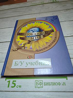 Окружающий мир 2 класс Часть вторая