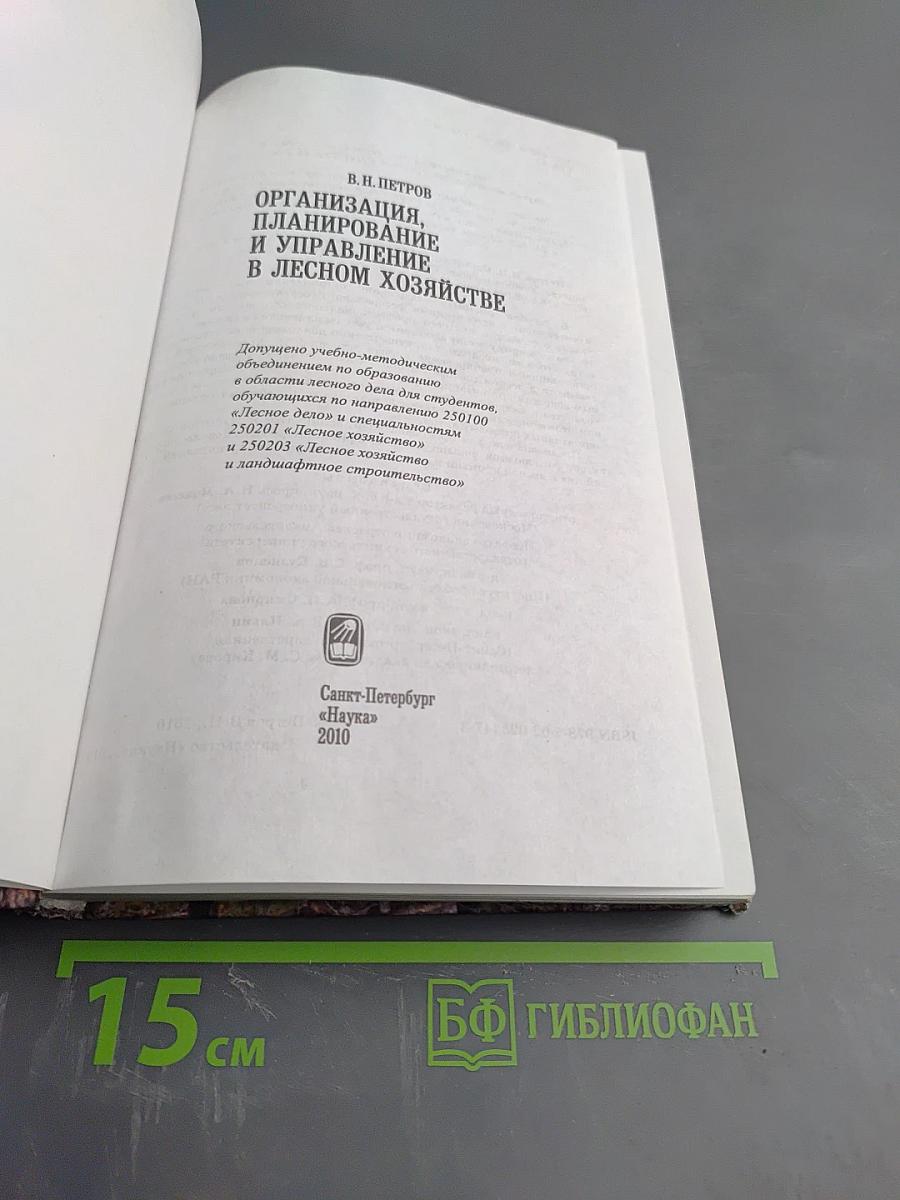 Организация, планирование и управление в лесном хозяйстве