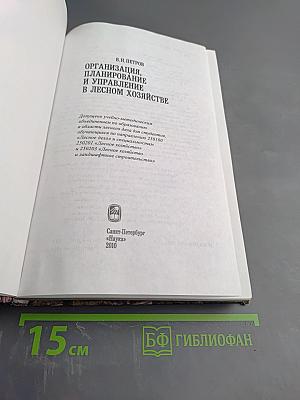 Организация, планирование и управление в лесном хозяйстве