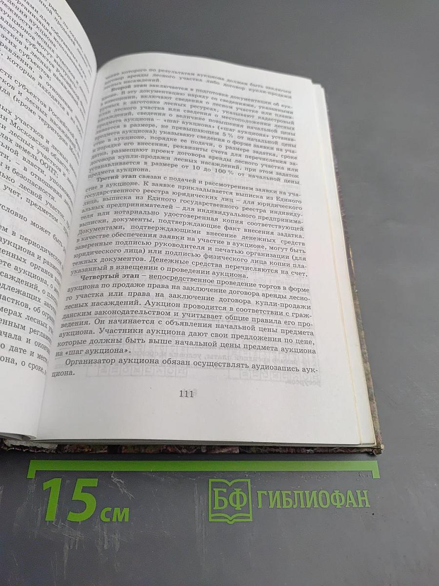 Организация, планирование и управление в лесном хозяйстве