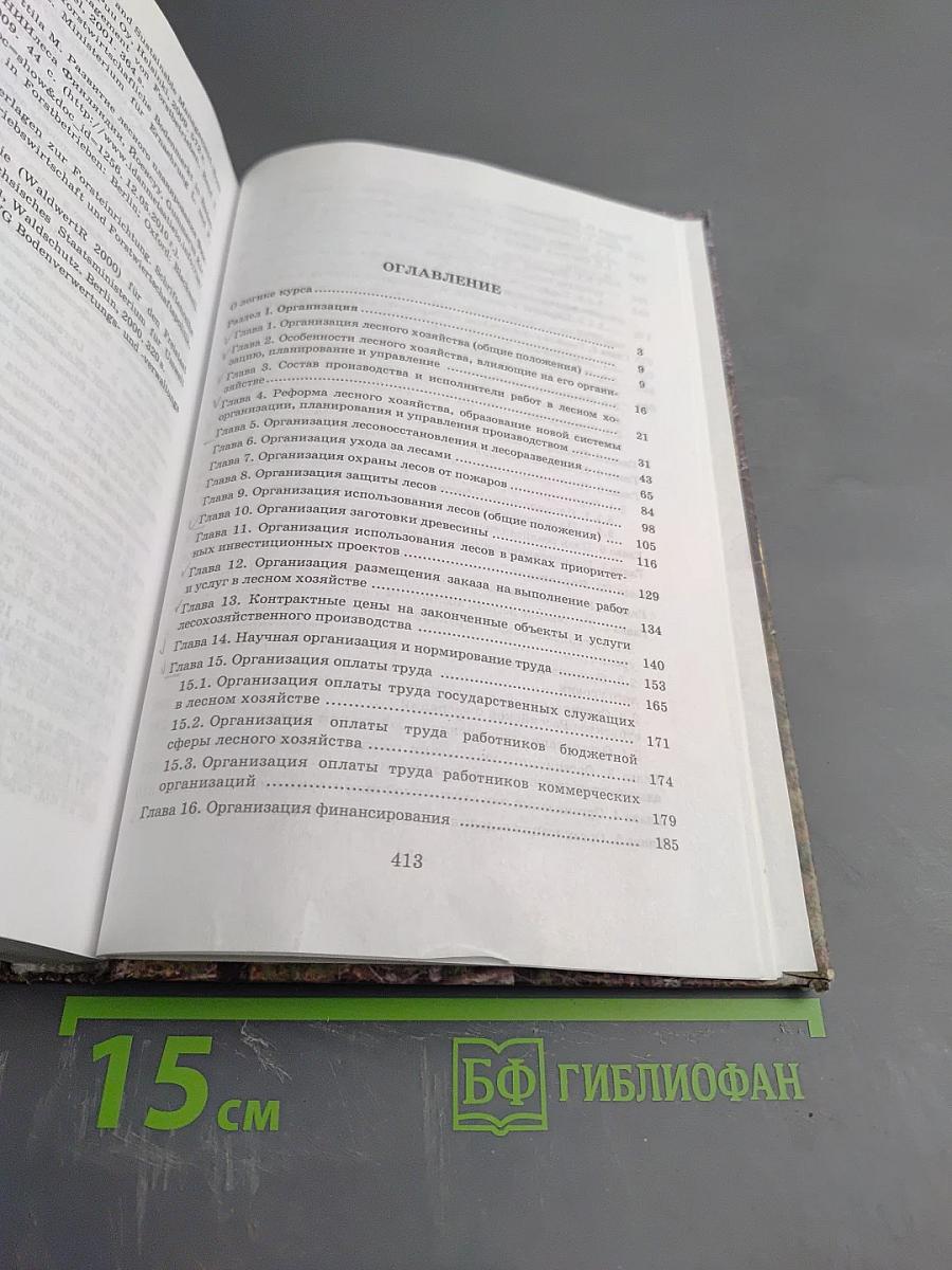 Организация, планирование и управление в лесном хозяйстве