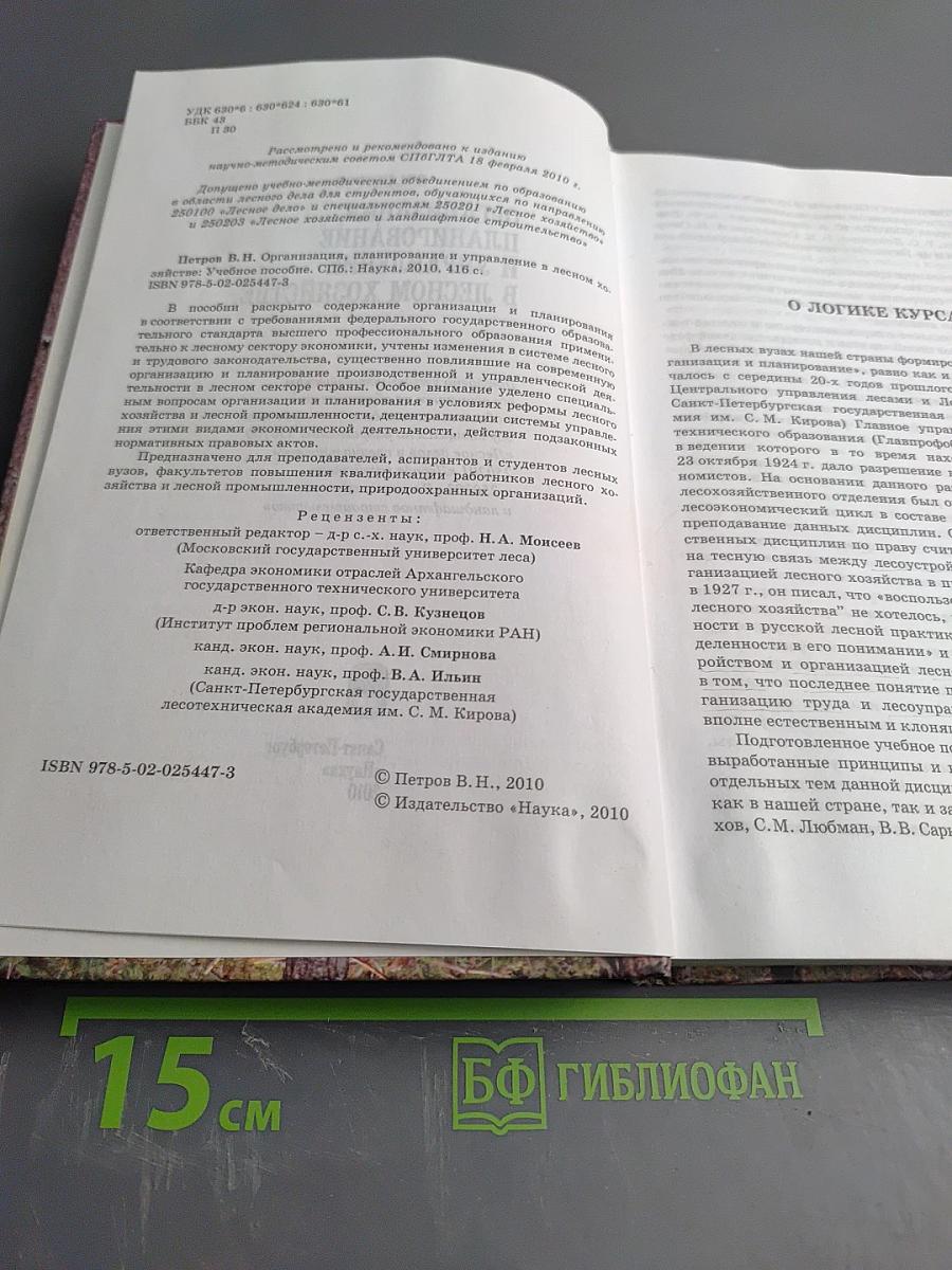 Организация, планирование и управление в лесном хозяйстве