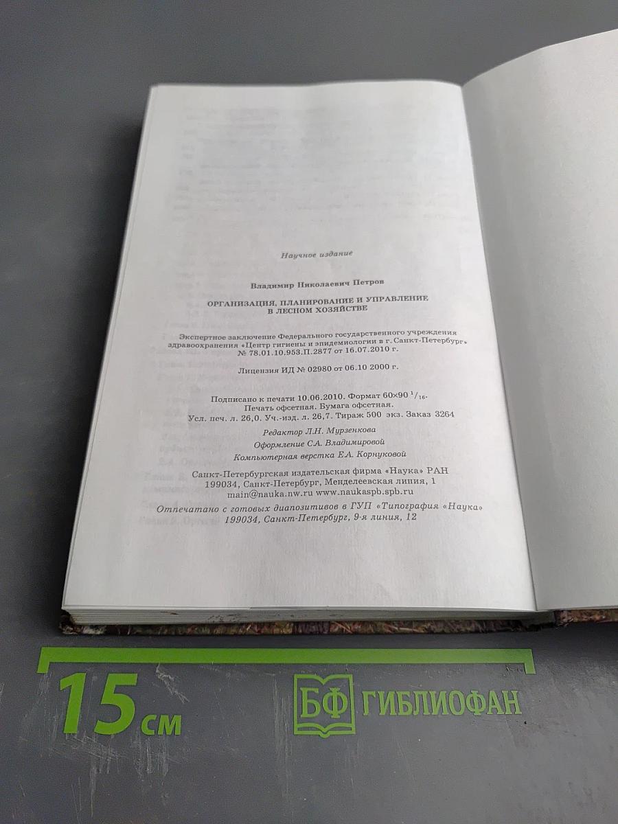 Организация, планирование и управление в лесном хозяйстве