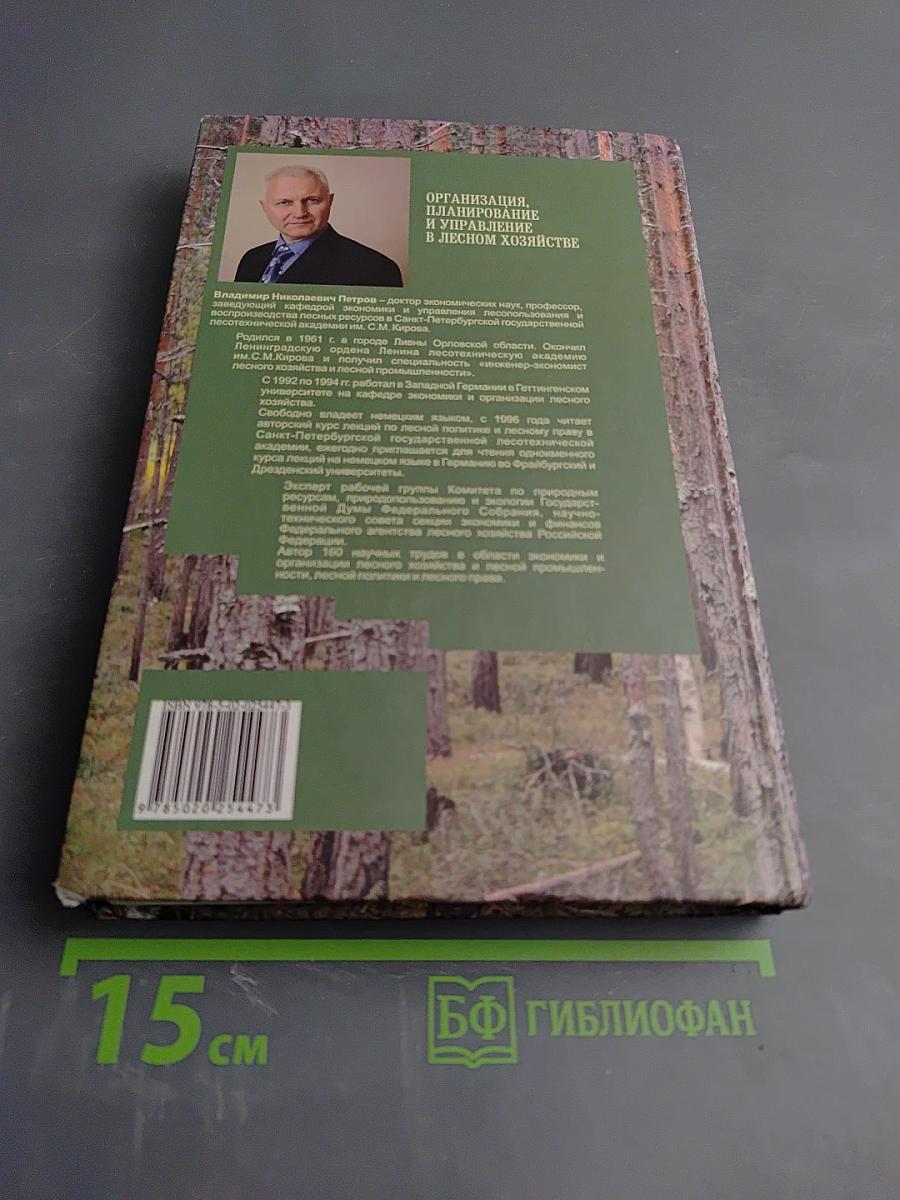 Организация, планирование и управление в лесном хозяйстве
