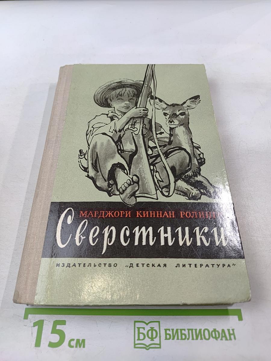 Сверстники