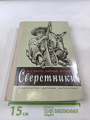 Сверстники