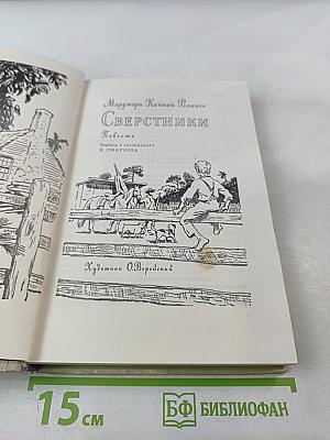 Сверстники