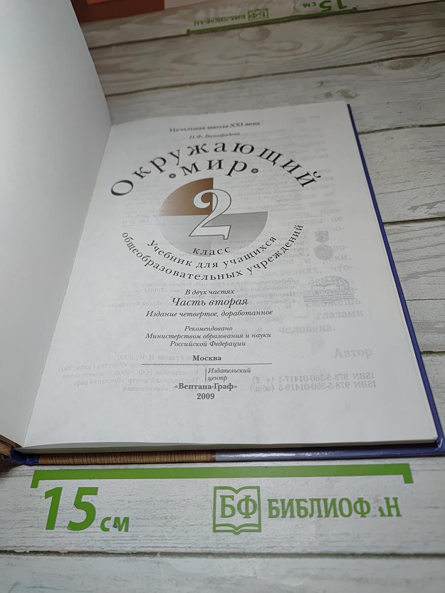 Окружающий мир 2 класс Часть вторая