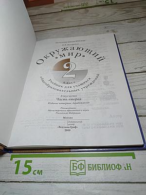 Окружающий мир 2 класс Часть вторая