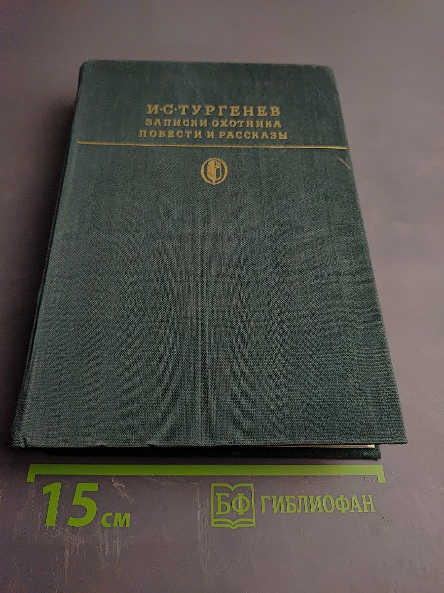Записки охотника. Повести и рассказы