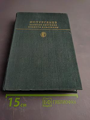 Записки охотника. Повести и рассказы