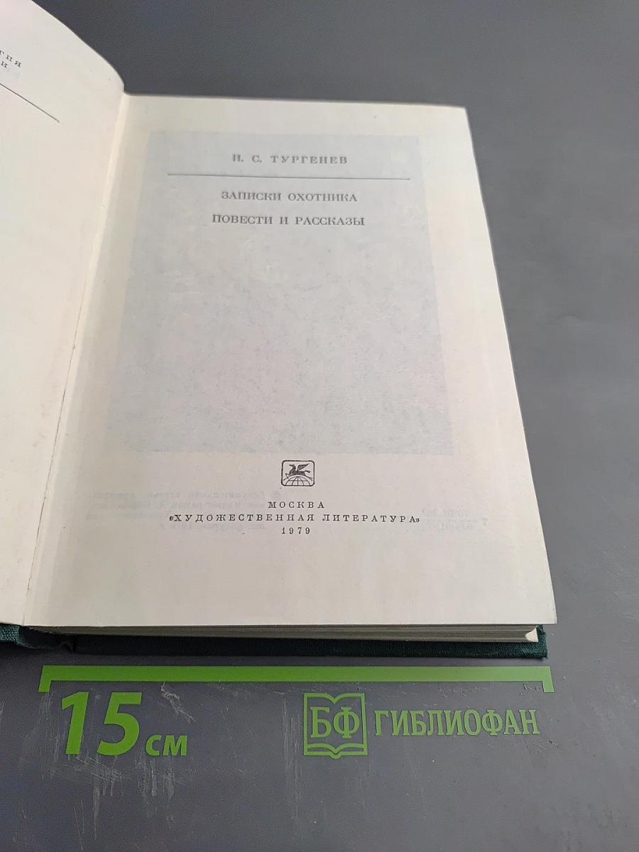 Записки охотника. Повести и рассказы