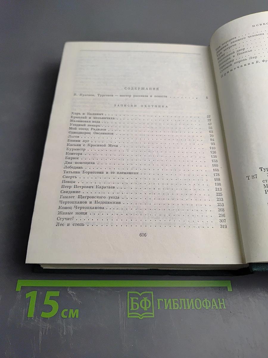 Записки охотника. Повести и рассказы