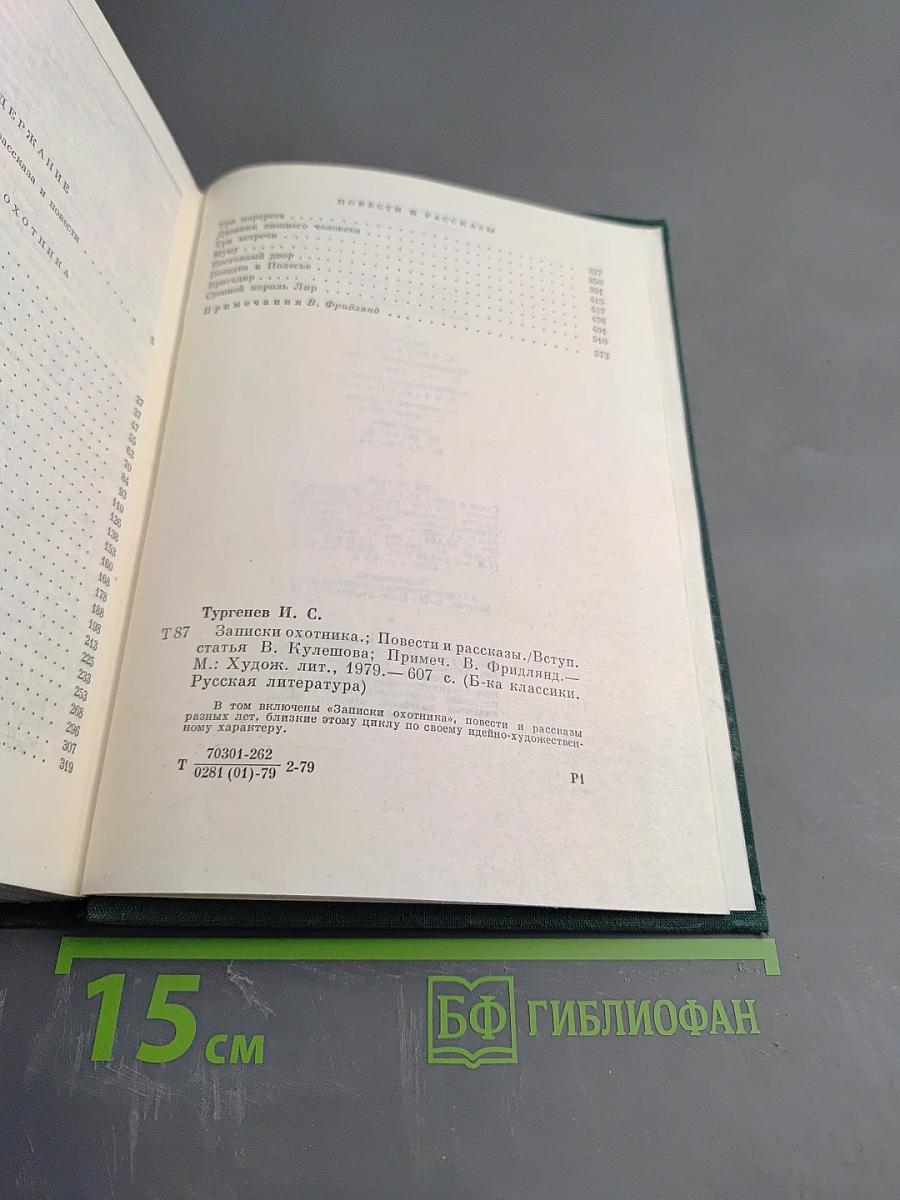 Записки охотника. Повести и рассказы