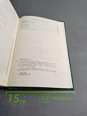 Записки охотника. Повести и рассказы