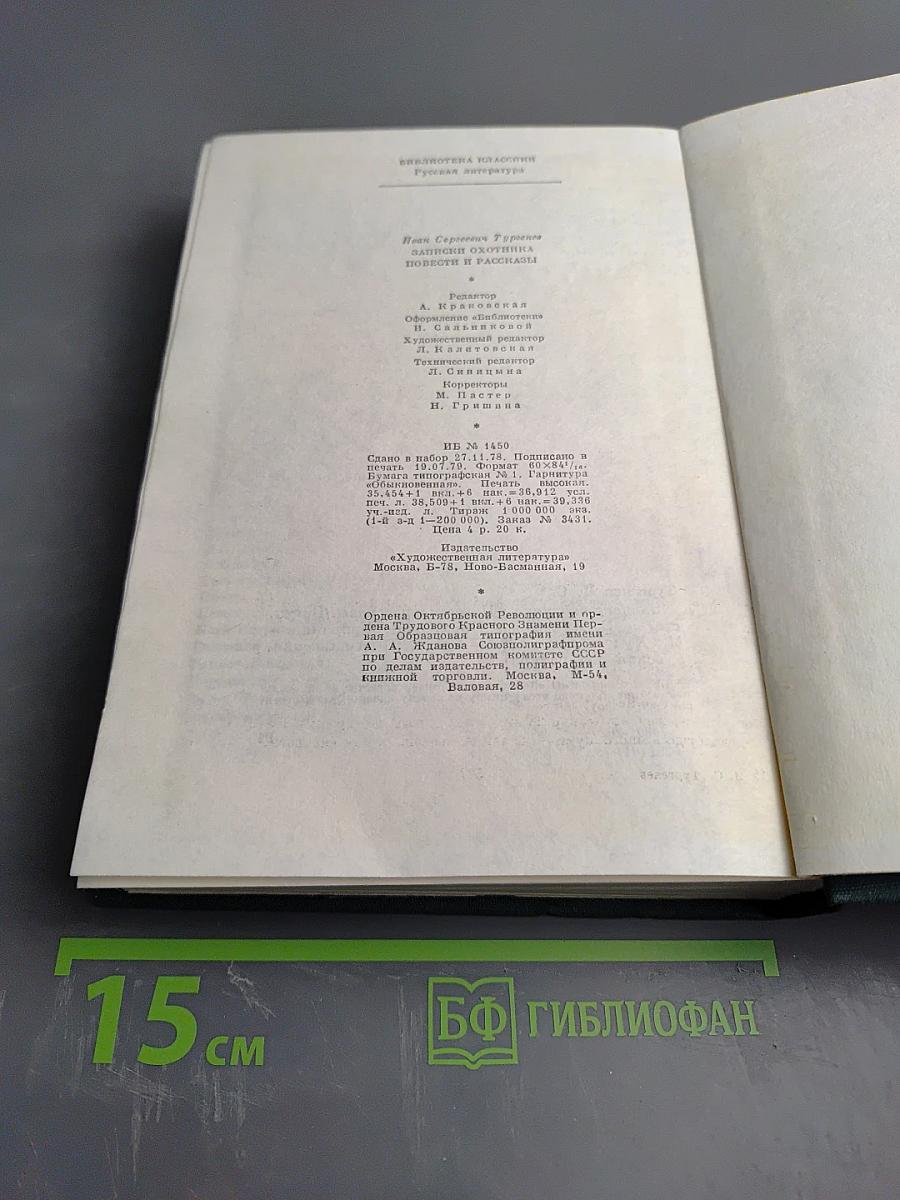 Записки охотника. Повести и рассказы