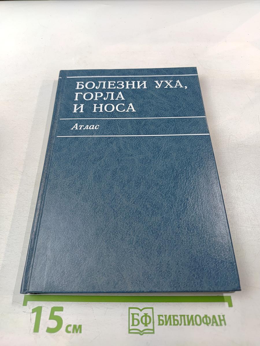 Болезни уха, горла и носа. Атлас