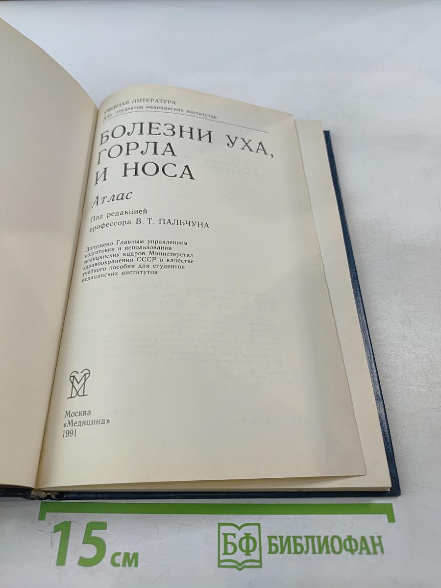 Болезни уха, горла и носа. Атлас