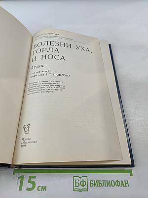 Болезни уха, горла и носа. Атлас