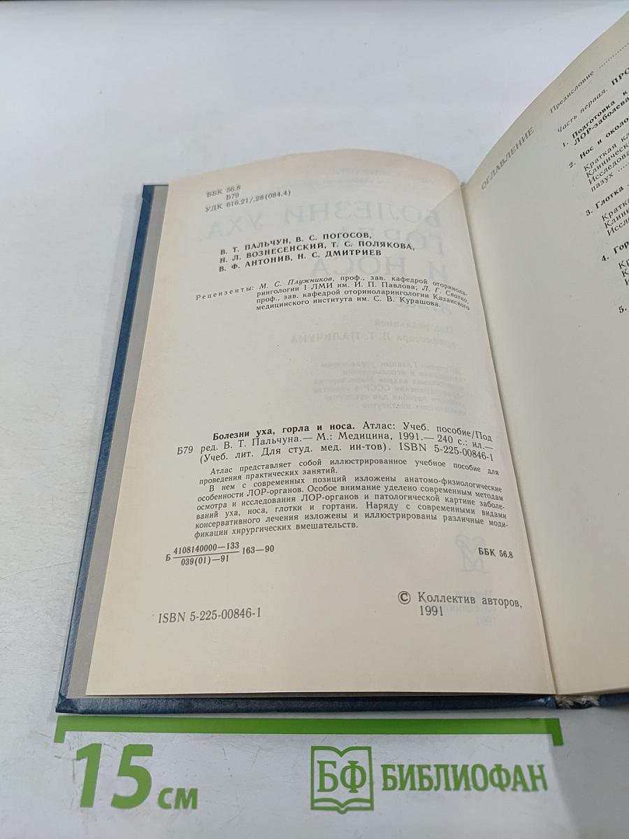 Болезни уха, горла и носа. Атлас