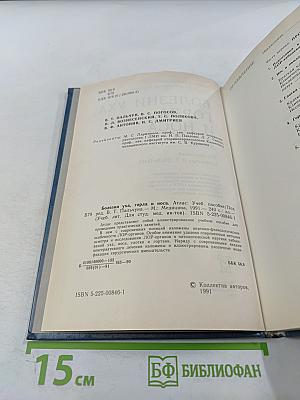 Болезни уха, горла и носа. Атлас