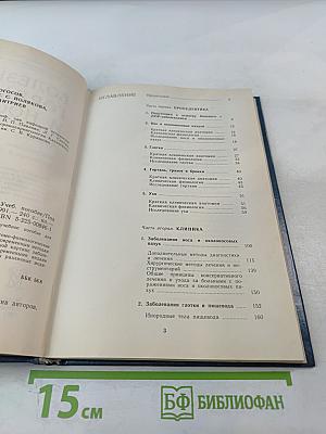 Болезни уха, горла и носа. Атлас