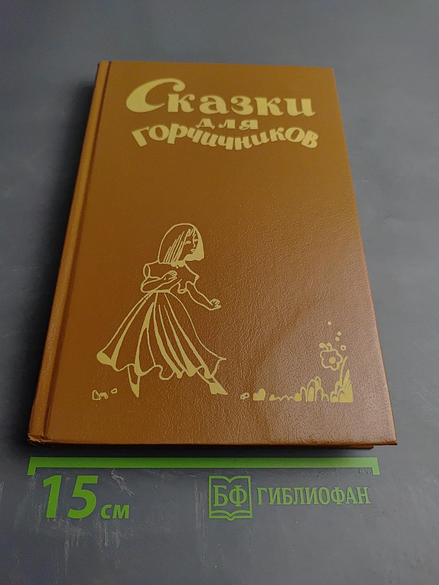 Сказки для горчичников