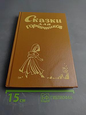 Сказки для горчичников