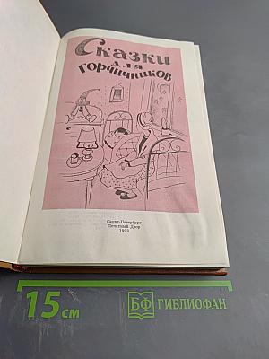 Сказки для горчичников