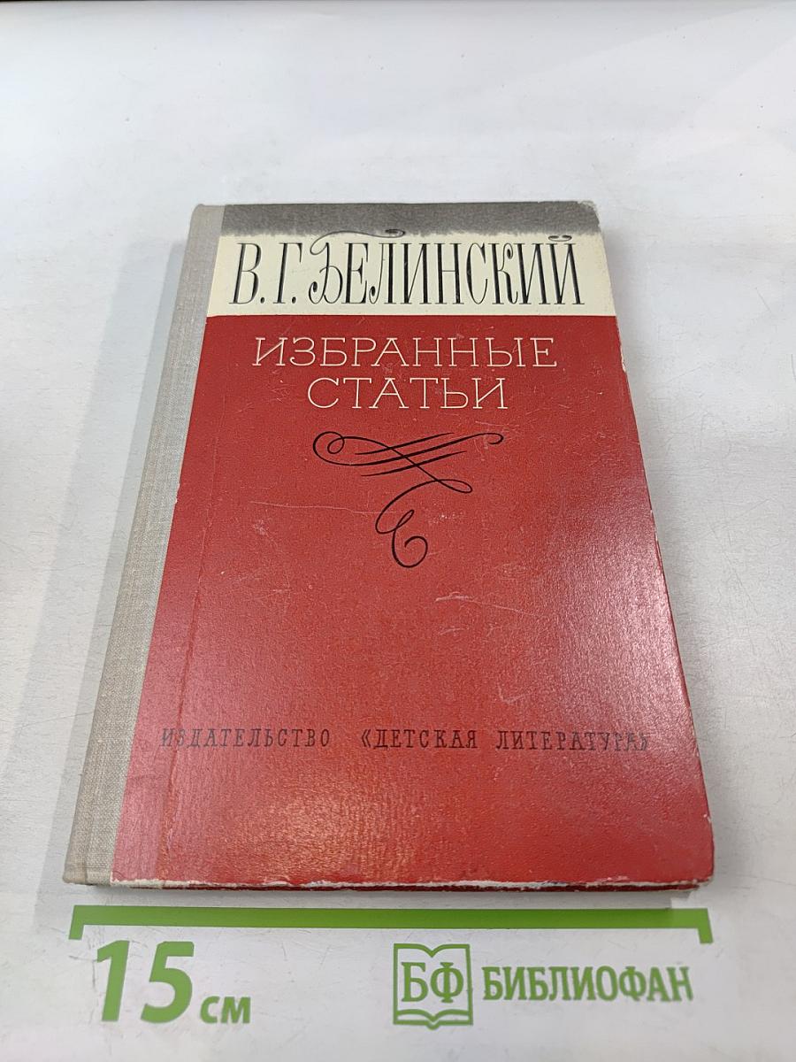 Избранные статьи В.Г. Белинского