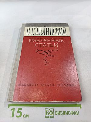 Избранные статьи В.Г. Белинского