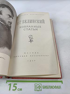 Избранные статьи В.Г. Белинского