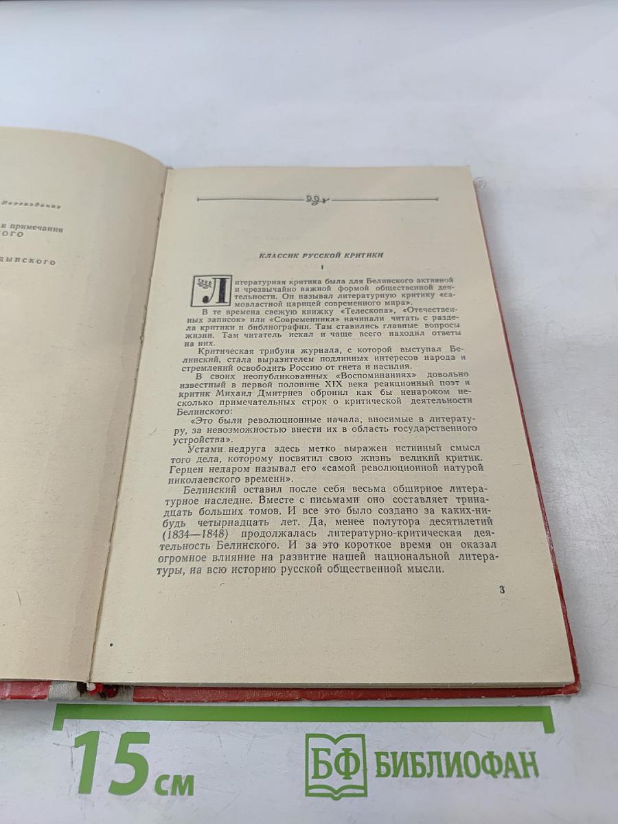 Избранные статьи В.Г. Белинского