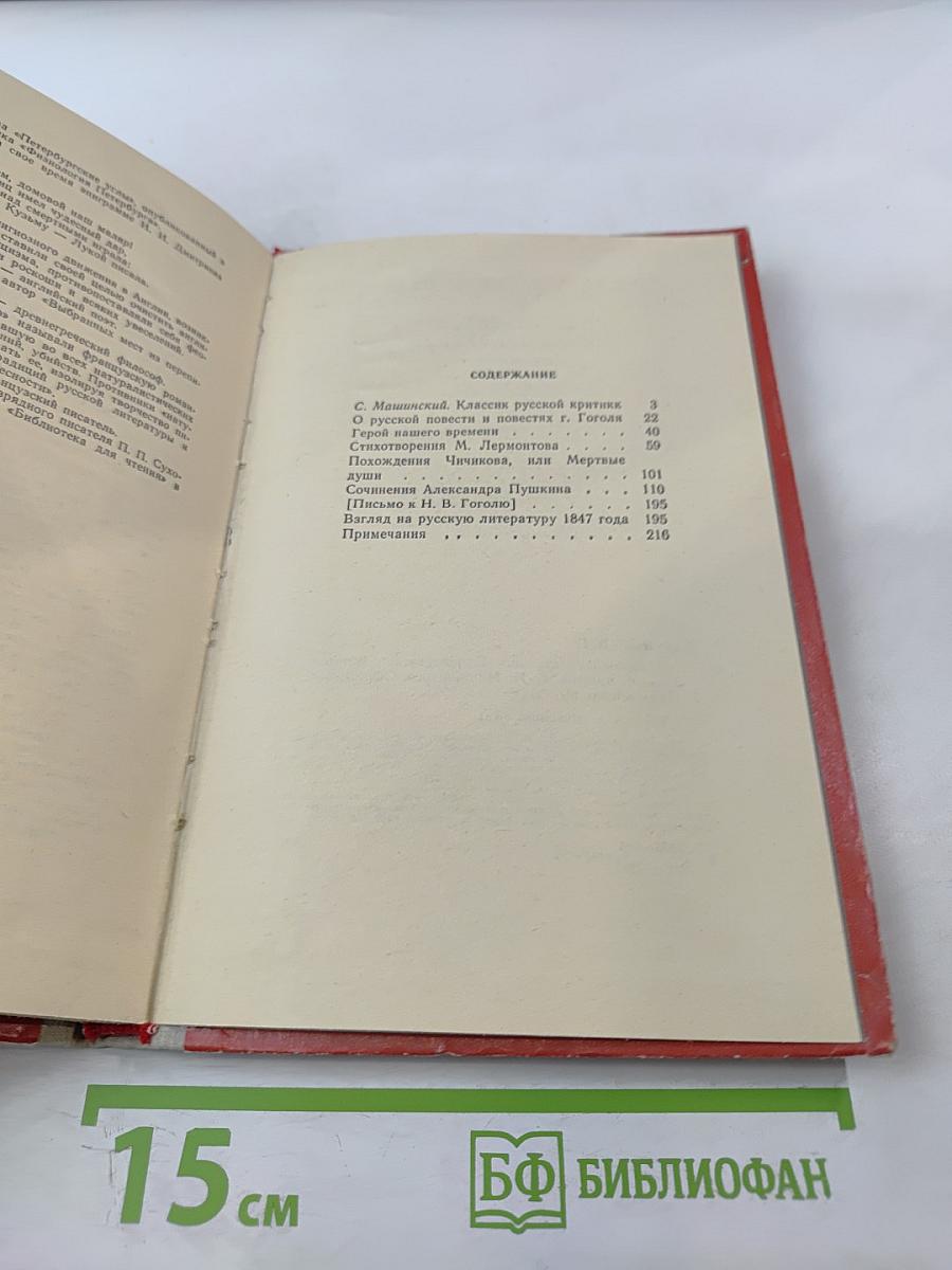 Избранные статьи В.Г. Белинского