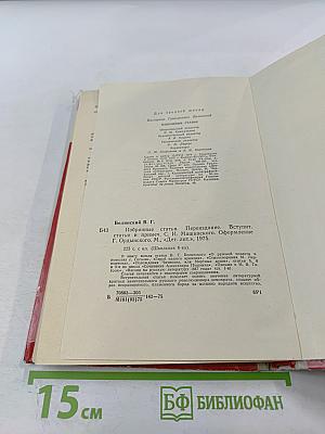 Избранные статьи В.Г. Белинского