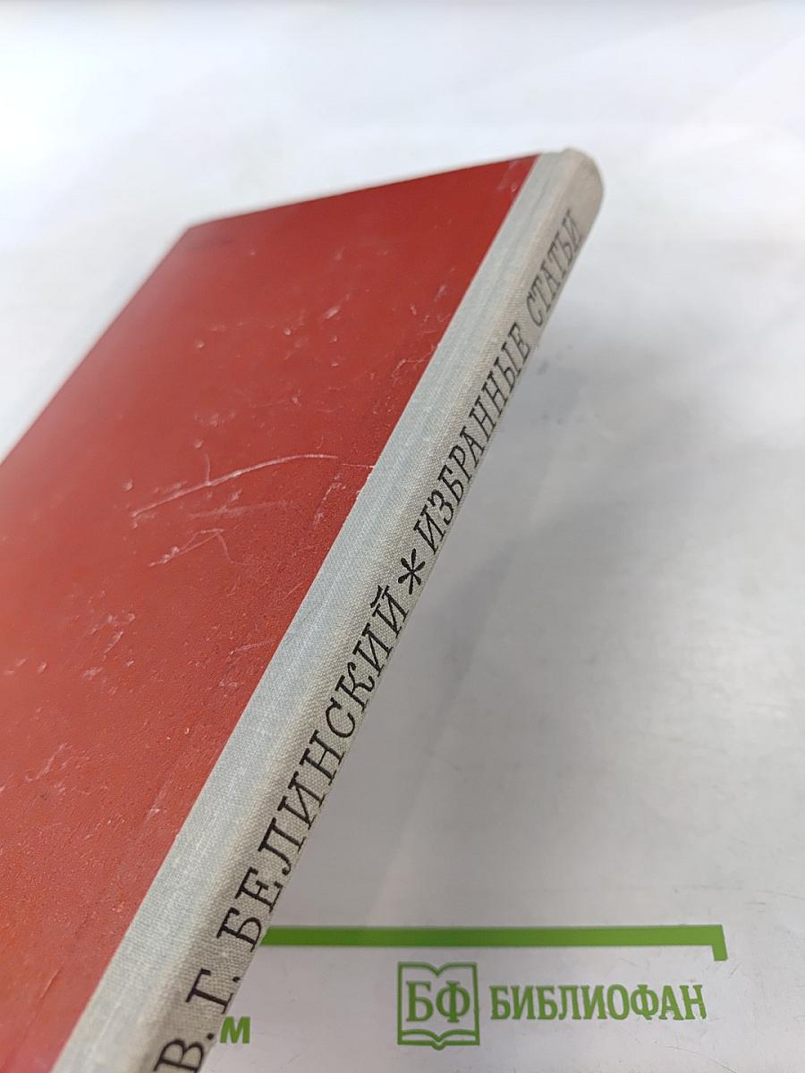 Избранные статьи В.Г. Белинского