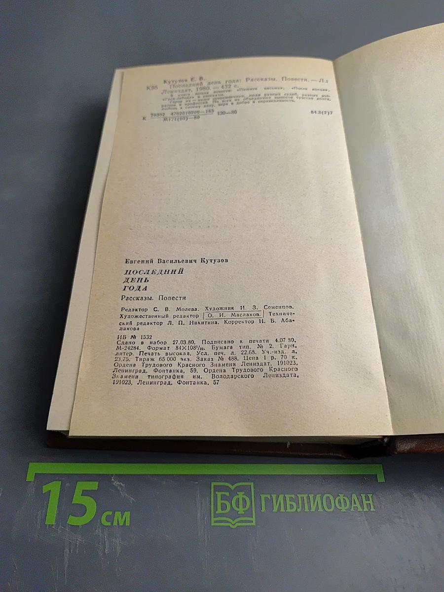 Последний день года