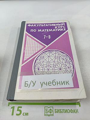 Факультативный курс по математике для 7-9 классов средней школы